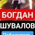 БОГДАН ШУВАЛОВ ПОБЕДИТЕЛЬ ГОЛОС 2024 СПАСИБО ЗА СМСКИ ДРУЗЬЯ Гагарина Зиверт Пресняков Беляев