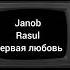 Janob Rasul Первая любовь