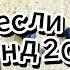 Танцуй если знаешь этот тренд 2025 года