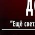 А А Фет Весенний дождь Ещё светло перед окном Слушать и Учить аудио стихи