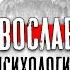 Православная психология доктор Боровских