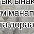 Караоке Чаражым Айрана Херел Мекпер оол