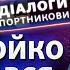 Пророссийские силы поднимают головы Бойко Зеленский и война Диалоги с Портниковым