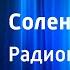 Алексей Новиков Прибой Соленая купель Радиопостановка