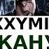 Oxxxymiron Накануне караоке