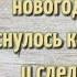 Какое главное желание загадывали большинство древних римлян в Новогоднюю ночь Судаков С К