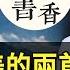 史上最美的兩首 青玉案 一首前無古人 一首後無來者 致遠書香