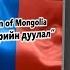 Mongolia National Anthem Монгол улсын төрийн дуулал INSTRUMENTAL With Lyrics