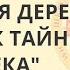 Русская деревня ключ к тайне Человека Холопов Евгений