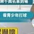 爆血水聖靈教主乘勞斯萊斯現身球場 少年搶喊 爸 乘千萬勞斯萊斯到球場 爆年輕人圍左坤 喊爸 記者 游濤 何孟哲 新聞一把抓20241214 三立新聞台