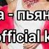 Клава Кока пьяную домой караоке Official Karaoke