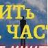 СУТь В ЦИТАТАХ КОНСПЕКТ КНИГИ ЦИТАТАМИ 100 СПОСОБОВ ИЗМЕНИТь ЖИЗНь ЧАСТь 1 ЛАРИСА ПАРФЕНТьЕВА