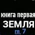 СКАЛА И ДЕРЕВО МУСАСИ Эйдзи Ёсикава кн 1 гл 7