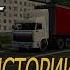 ETS 2 Оттуда Туда Владимир Ульянов Часть 5