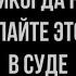 Как вести себя в суде Никогда не делайте этого в суде Советы юриста Юрхакер