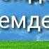 КӨКТЕМДЕ КӨКТЕМДЕ ӘНІ НАУРЫЗҒА АРНАЛҒАН ӘНДЕР КӨКТЕМ ТУРАЛЫ ӘНДЕР