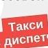 Такси без диспетчера Голосовой робот для заказа такси