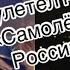 САМОЛЁТЫ РОССИИ Для кого эта песня Почему именно Королёва спела этот БРЕД