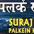 स रज जब पलक ख ल I Suraj Jab Palkein Khole I SWARA SHARMA I New Shiv Bhajan I Full Audio Song