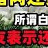 8月18日上海菜价猛涨 绿叶菜比猪肉还贵 所谓的白菜价根本吃不起 物价连续6周集体暴涨 网友表示还好空气免费 不然要饿死 上海菜价 物价上涨 经济 刺激消费 中国