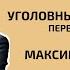 Максим Никонов Уголовный процесс первая инстанция