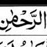 Para 1 30 Full With Urdu Translation Sheikh Abdur Rahman As Sudais