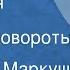 Анатолий Маркуша Щит героя Часть 2 Крутые повороты