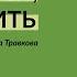 Проститься чтобы жить Презентация колоды