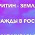 AЗАМАТ МУСАГАЛИЕВ ЗЕМЛЯ ЗЕМЛЯ Митя Оритин Земля земля ОДНАЖДЫ В РОССИИ