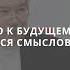 Лекция Д А Леонтьева От прошлого к будущему тропами расходящихся смыслов