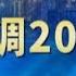 中共经济衰退论 2025中央经济会议 李强都摇头 是时候逐步离开中国大陆了 未来30年大陆经济都难好 台北时间2024 12 15 20 30 第8集