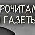 Сатирические куплеты Прочитали мы газеты с Пал Васильичем вдвоем Рудаков и Нечаев 1961