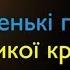 Маленькие Герои Большой Страны С Днем Независимости Украина