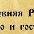 Древняя Русь общество и государство