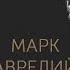 Сергей Пролеев Марк Аврелий император мудрец книга жизни