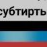 МЕМ из тик тока ютуб тратит 2млрд долларов на субтитры тем временем субтитры фиксики песня пылесос