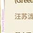 贪盼 Greedy Expecations 汪苏泷 Silence Wang 神隐 The Last Immortal Chi Eng Pinyin Lyrics