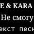 VERBEE KARA KROSS Не смогу Текст песни Караоке Lyrics