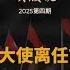 美国驻中国大使离任前评价习近平 中国人和中美未来 吴薇直播说