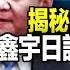 直播 U2大戰中共 間諜氣球未能自爆之謎 胡鑫宇4頁日記曝光 草蓆 挑戰官方自殺結論 普京 乞求 談判 烏克蘭只提4點要求 遠見快評唐靖遠 2023 02 07 評論