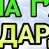 МАНА ШУ ОЯТНИ БИР МАРТА ТИНГЛАШНИНГ ЎЗИ ЕТАРЛИ РИЗҚ ЭШАГИНИ ОЧУВЧИ ЗИКР ТЕЗ БОЙЛИК ДУОСИ