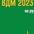 Официальный гимн Всемирного Дня молодежи 2023 в Лиссабоне на русском языке JMJ Lisboa 2023