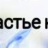 Душа без Бога счастья не имеет христианская песня