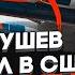 ГОРДОН источники в Вашингтоне подтвердили срыв встречи 30 декабря ПАТРУШЕВ уже ждал за дверью