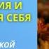 Практика расслабления и чувствования себя Фрагмент открытой онлайн встречи