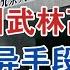 蘇州武林高手用詭異手段殺人 驚動神秘部門 749局 大案紀實 刑事案件 案件解說