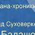 Дмитрий Балашов Младший сын Страницы романа хроники Читает Рогволд Суховерко Передача 10