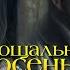 Владимир Ждамиров и Воровайки Прощальная осень