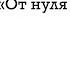 От нуля к единице Питера Тиля с создателем подкаста Базовый Блок Сергеем Тихомировым