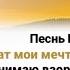 К Тебе спешат мои мечты о Христос Дай подходить к Тебе Спаситель Всё ближе с каждым днем